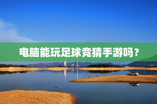 电脑能玩足球竞猜手游吗？