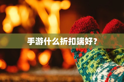 手游什么折扣端好？