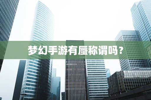 梦幻手游有蜃称谓吗？
