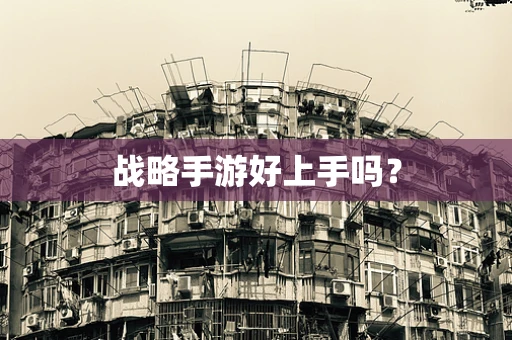 战略手游好上手吗？