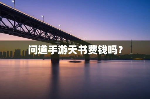 问道手游天书费钱吗？