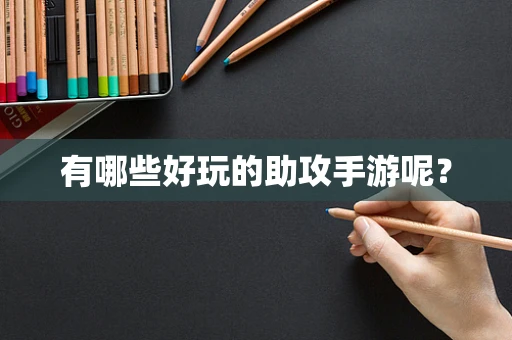 有哪些好玩的助攻手游呢？