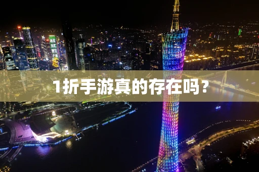 1折手游真的存在吗？