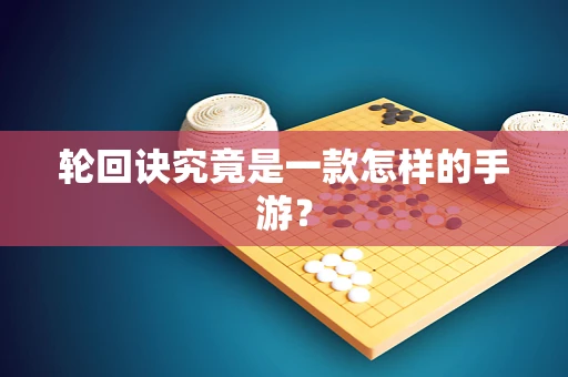 轮回诀究竟是一款怎样的手游？