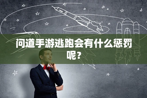 问道手游逃跑会有什么惩罚呢？
