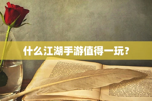 什么江湖手游值得一玩？