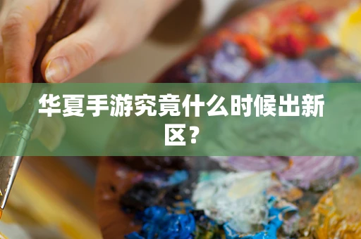 华夏手游究竟什么时候出新区？
