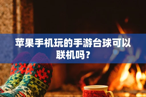 苹果手机玩的手游台球可以联机吗？