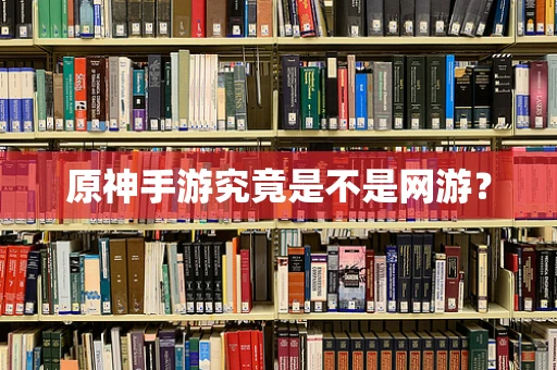 原神手游究竟是不是网游？