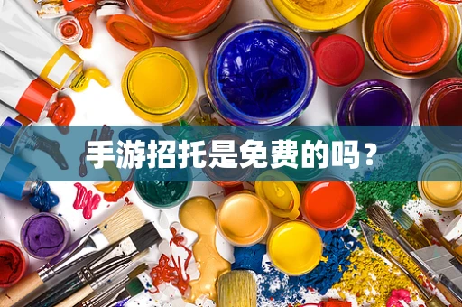 手游招托是免费的吗？