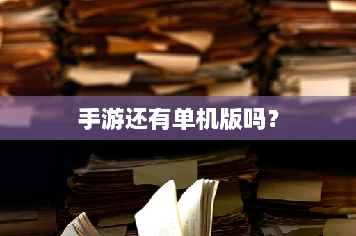 手游还有单机版吗？