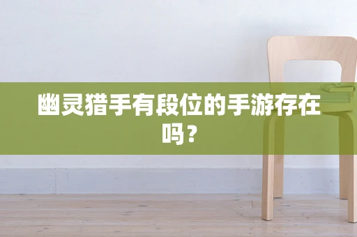 幽灵猎手有段位的手游存在吗？