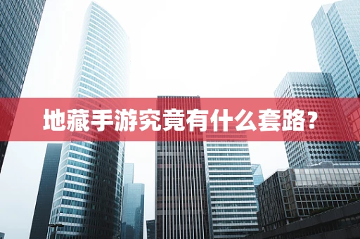 地藏手游究竟有什么套路？