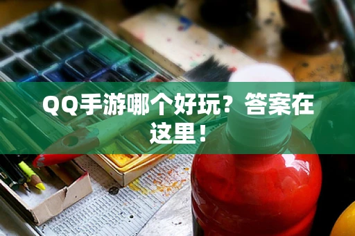 QQ手游哪个好玩？答案在这里！