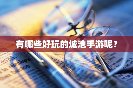 有哪些好玩的城池手游呢？