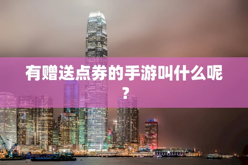 有赠送点券的手游叫什么呢？