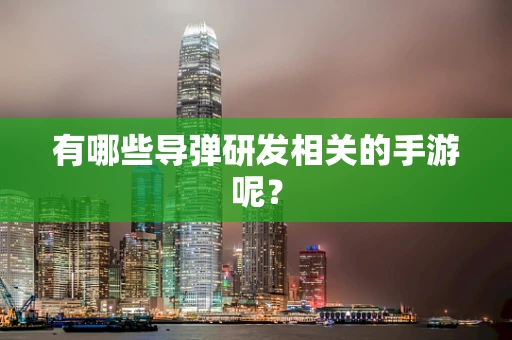 有哪些导弹研发相关的手游呢？