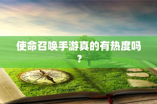 使命召唤手游真的有热度吗？