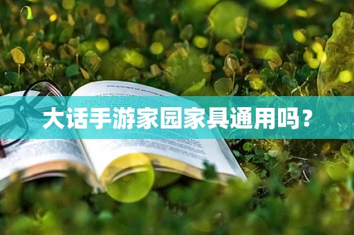 大话手游家园家具通用吗？