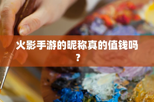 火影手游的昵称真的值钱吗？