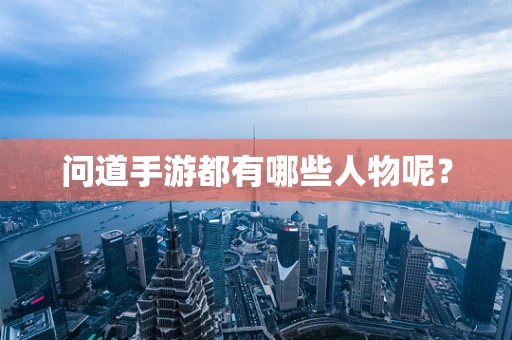 问道手游都有哪些人物呢？