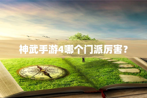 神武手游4哪个门派厉害？
