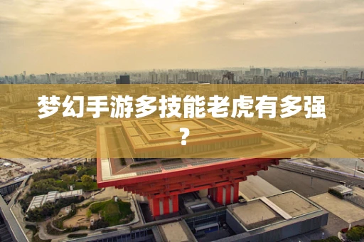梦幻手游多技能老虎有多强？