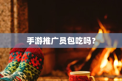 手游推广员包吃吗？