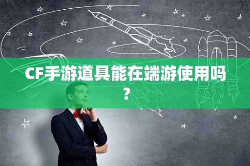 CF手游道具能在端游使用吗？