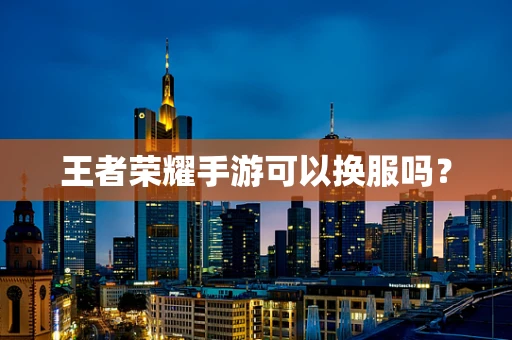 王者荣耀手游可以换服吗？