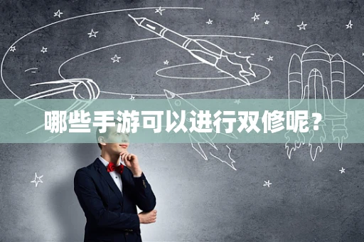 哪些手游可以进行双修呢？