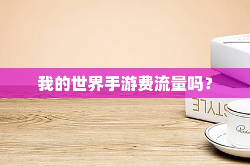 我的世界手游费流量吗？