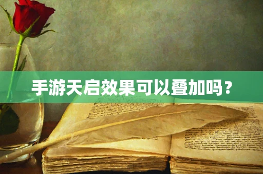 手游天启效果可以叠加吗？