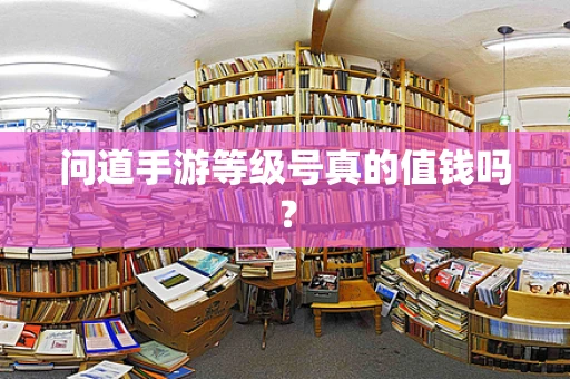 问道手游等级号真的值钱吗？