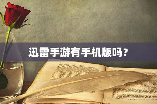 迅雷手游有手机版吗？