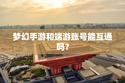 梦幻手游和端游账号能互通吗？