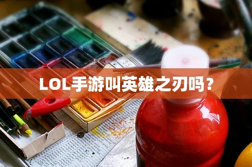 LOL手游叫英雄之刃吗？