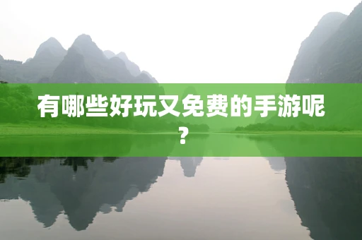 有哪些好玩又免费的手游呢？