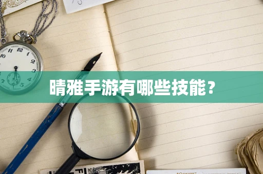 晴雅手游有哪些技能？