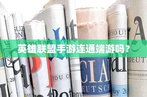 英雄联盟手游连通端游吗？