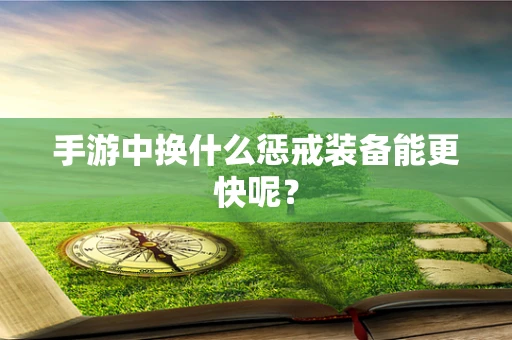 手游中换什么惩戒装备能更快呢？