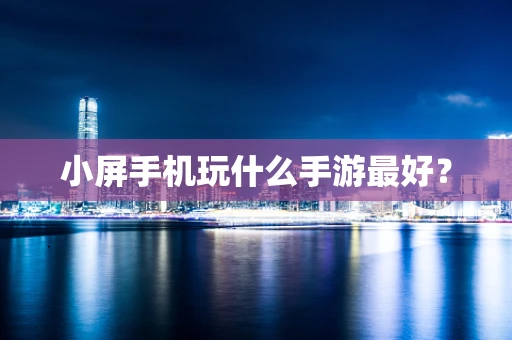 小屏手机玩什么手游最好？
