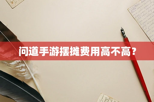 问道手游摆摊费用高不高？