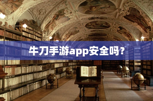 牛刀手游app安全吗？