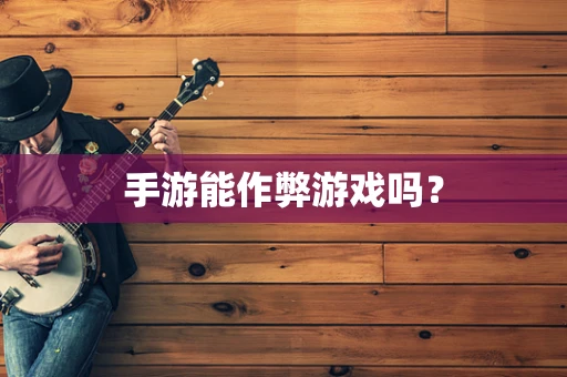 手游能作弊游戏吗？