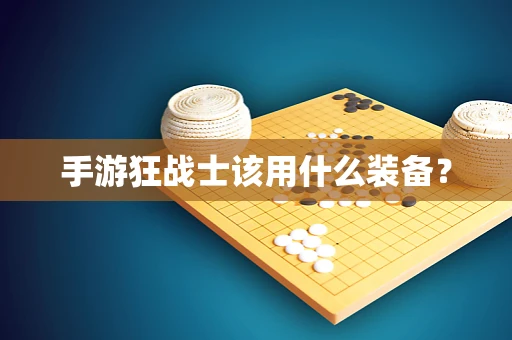 手游狂战士该用什么装备？