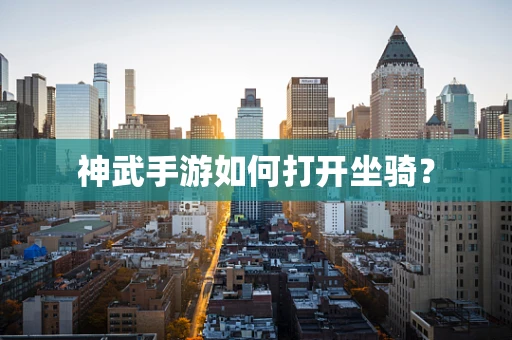 神武手游如何打开坐骑？