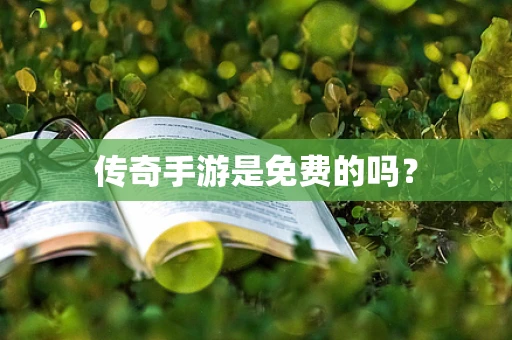 传奇手游是免费的吗？