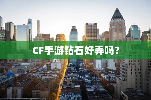 CF手游钻石好弄吗？