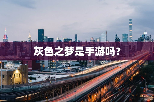 灰色之梦是手游吗？